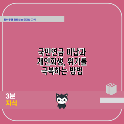 국민연금 미납과 개인회생, 위기를 극복하는 방법