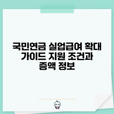 국민연금 실업급여 확대 가이드: 지원 조건과 증액 정보