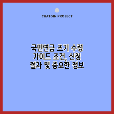 국민연금 조기 수령 가이드: 조건, 신청 절차 및 중요한 정보