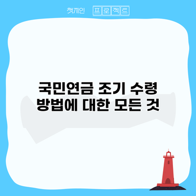국민연금 조기 수령 방법에 대한 모든 것