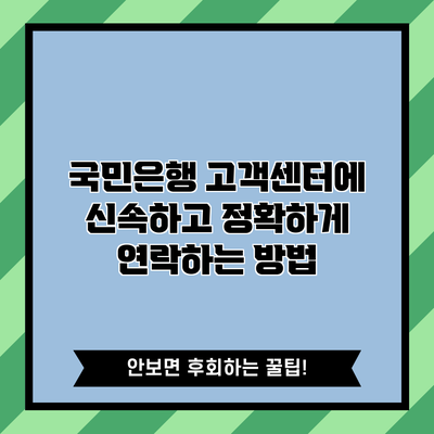 국민은행 고객센터에 신속하고 정확하게 연락하는 방법