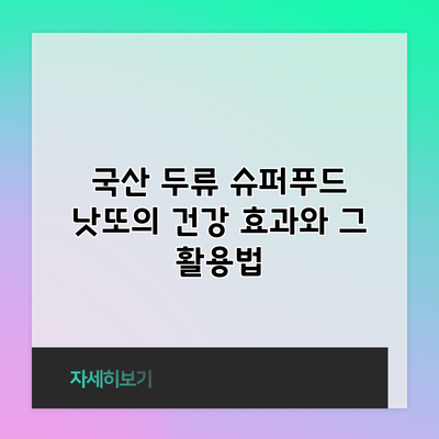 국산 두류 슈퍼푸드 낫또의 건강 효과와 그 활용법