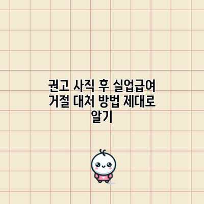 권고 사직 후 실업급여 거절 대처 방법 제대로 알기