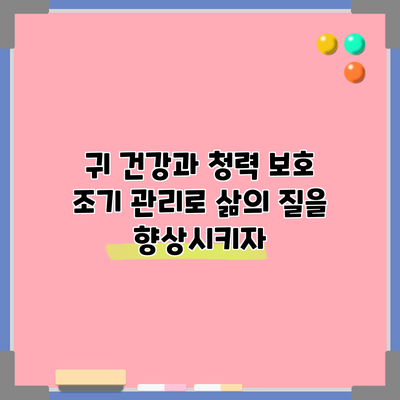 귀 건강과 청력 보호: 조기 관리로 삶의 질을 향상시키자