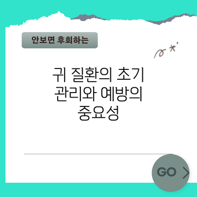 귀 질환의 초기 관리와 예방의 중요성