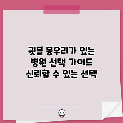 귓볼 몽우리가 있는 병원 선택 가이드 | 신뢰할 수 있는 선택