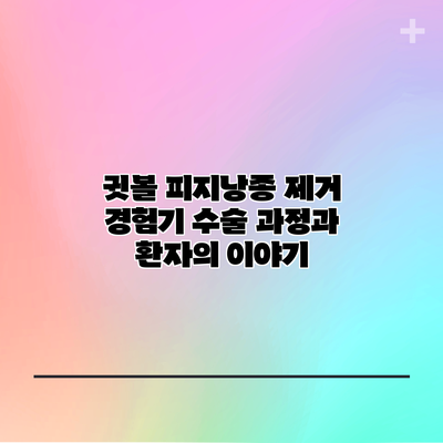 귓볼 피지낭종 제거 경험기: 수술 과정과 환자의 이야기