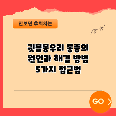 귓볼몽우리 통증의 원인과 해결 방법: 5가지 접근법