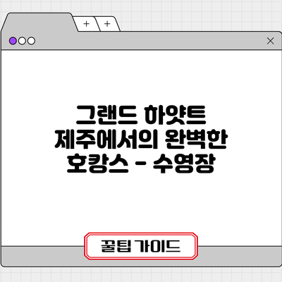 그랜드 하얏트 제주에서의 완벽한 호캉스 – 수영장