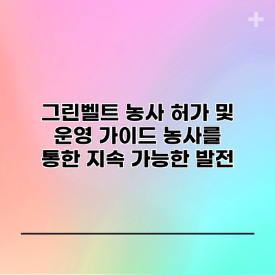 그린벨트 농사 허가 및 운영 가이드: 농사를 통한 지속 가능한 발전