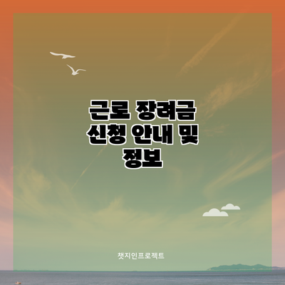 근로 장려금 신청 안내 및 정보