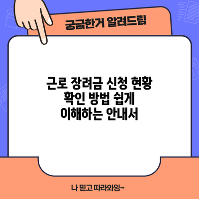 근로 장려금 신청 현황 확인 방법: 쉽게 이해하는 안내서