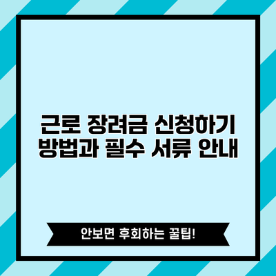 근로 장려금 신청하기: 방법과 필수 서류 안내