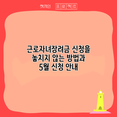근로자녀장려금 신청을 놓치지 않는 방법과 5월 신청 안내