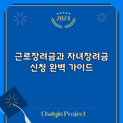 근로장려금과 자녀장려금 신청 완벽 가이드