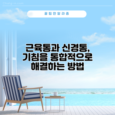 근육통과 신경통, 기침을 통합적으로 해결하는 방법