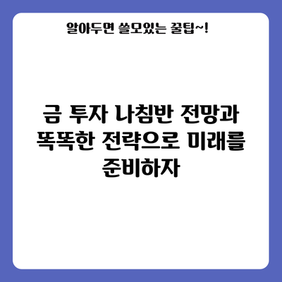 금 투자 나침반: 전망과 똑똑한 전략으로 미래를 준비하자