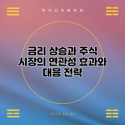 금리 상승과 주식 시장의 연관성: 효과와 대응 전략
