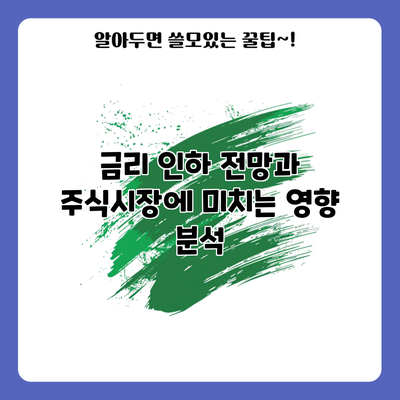 금리 인하 전망과 주식시장에 미치는 영향 분석