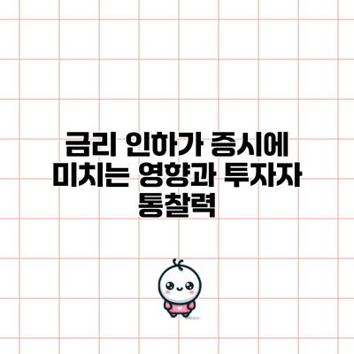 금리 인하가 증시에 미치는 영향과 투자자 통찰력