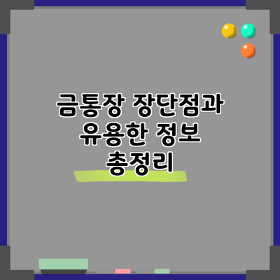 금통장: 장단점과 유용한 정보 총정리