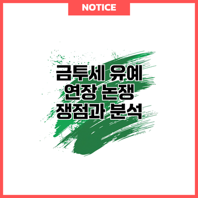 금투세 유예 연장 논쟁: 쟁점과 분석