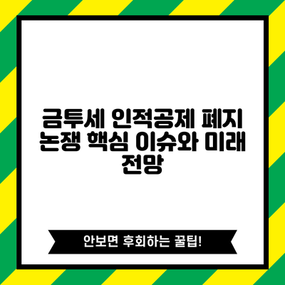 금투세 인적공제 폐지 논쟁: 핵심 이슈와 미래 전망