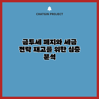 금투세 폐지와 세금 전략 재고를 위한 심층 분석