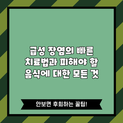 급성 장염의 빠른 치료법과 피해야 할 음식에 대한 모든 것