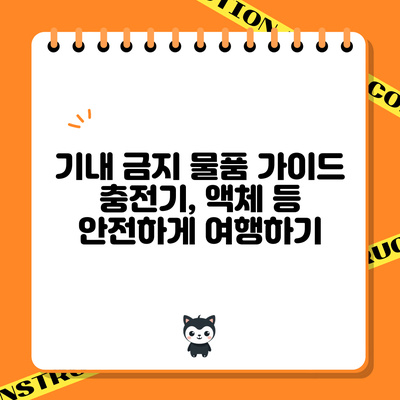 기내 금지 물품 가이드: 충전기, 액체 등 안전하게 여행하기