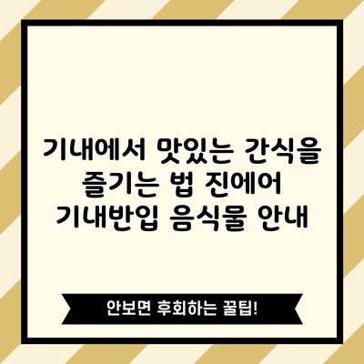 기내에서 맛있는 간식을 즐기는 법: 진에어 기내반입 음식물 안내