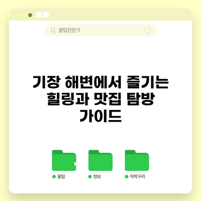 기장 해변에서 즐기는 힐링과 맛집 탐방 가이드