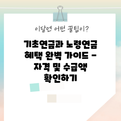 기초연금과 노령연금 혜택 완벽 가이드 – 자격 및 수급액 확인하기
