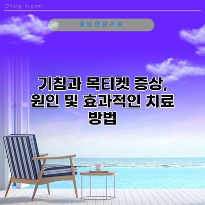 기침과 목티켓: 증상, 원인 및 효과적인 치료 방법