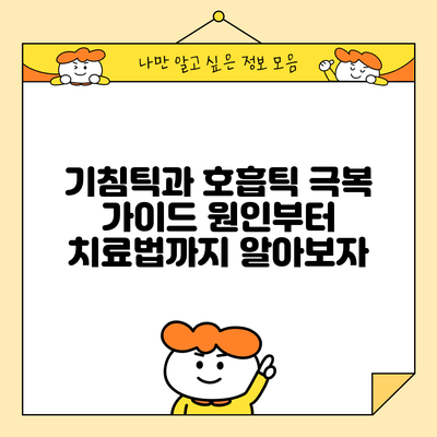 기침틱과 호흡틱 극복 가이드: 원인부터 치료법까지 알아보자