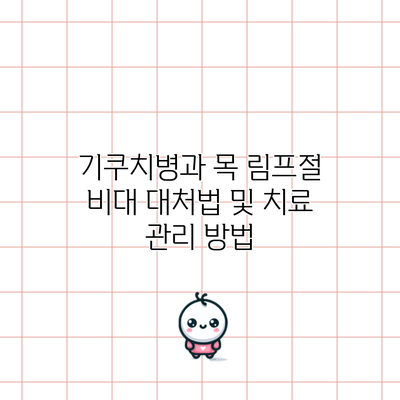 기쿠치병과 목 림프절 비대: 대처법 및 치료 관리 방법