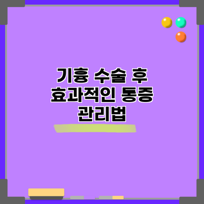 기흉 수술 후 효과적인 통증 관리법