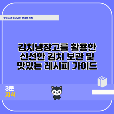 김치냉장고를 활용한 신선한 김치 보관 및 맛있는 레시피 가이드