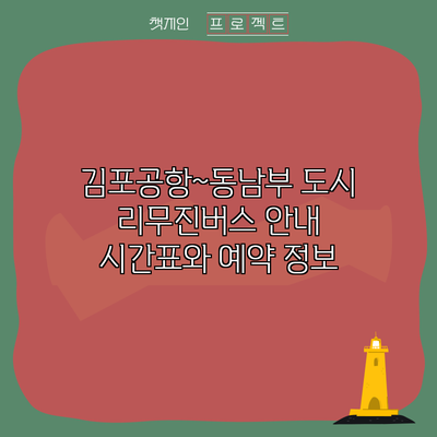 김포공항~동남부 도시 리무진버스 안내: 시간표와 예약 정보