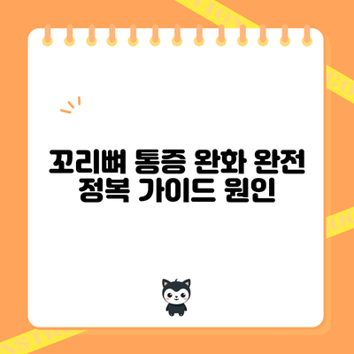 꼬리뼈 통증 완화 완전 정복 가이드: 원인