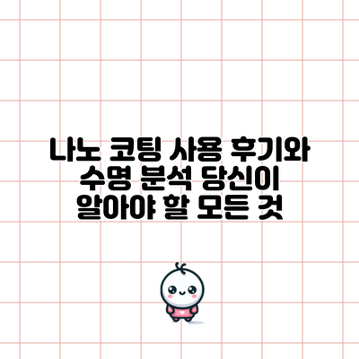 나노 코팅 사용 후기와 수명 분석: 당신이 알아야 할 모든 것