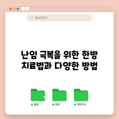 난임 극복을 위한 한방 치료법과 다양한 방법