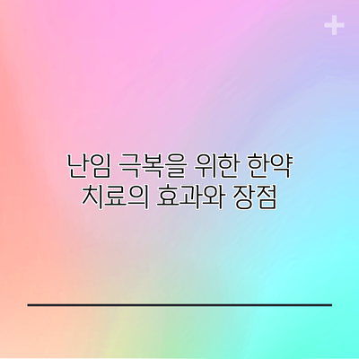 난임 극복을 위한 한약 치료의 효과와 장점