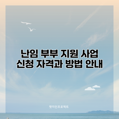 난임 부부 지원 사업: 신청 자격과 방법 안내