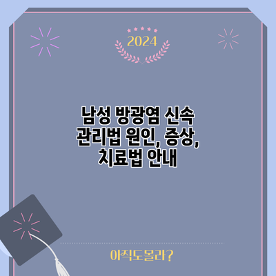 남성 방광염 신속 관리법: 원인, 증상, 치료법 안내
