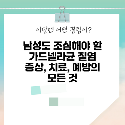 남성도 조심해야 할 가드넬라균 질염 | 증상, 치료, 예방의 모든 것