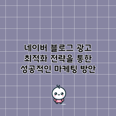 네이버 블로그 광고 최적화 전략을 통한 성공적인 마케팅 방안