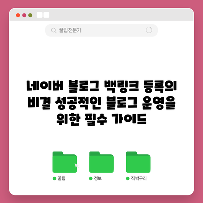 네이버 블로그 백링크 등록의 비결: 성공적인 블로그 운영을 위한 필수 가이드