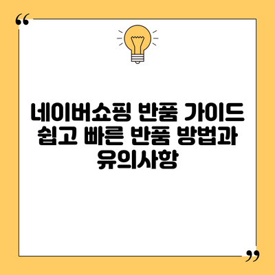 네이버쇼핑 반품 가이드: 쉽고 빠른 반품 방법과 유의사항