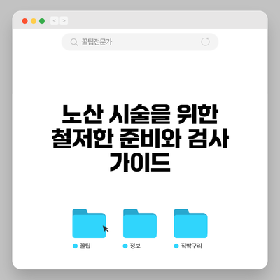 노산 시술을 위한 철저한 준비와 검사 가이드